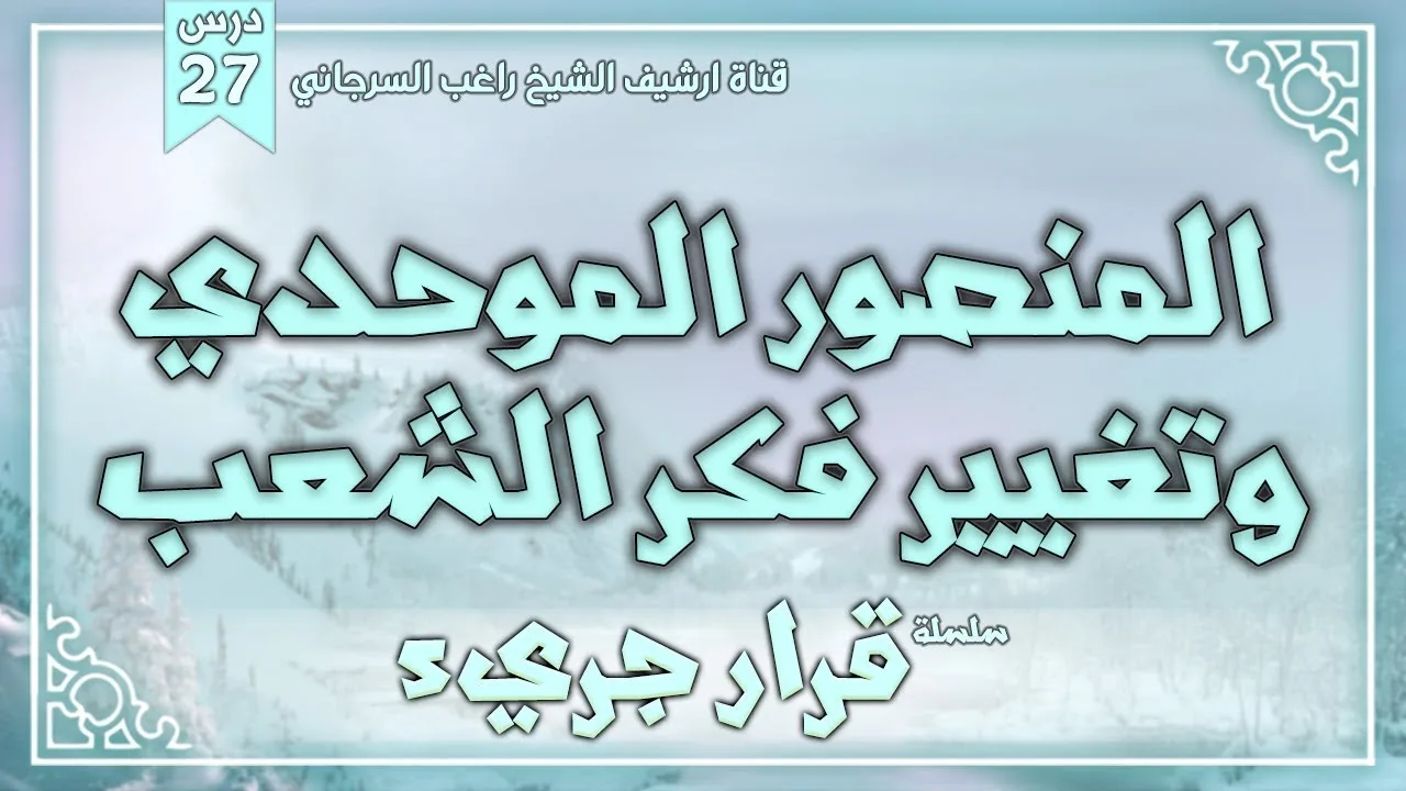درس 27 | المنصور الموحدي وتغير فكر الشعب | سلسلة قرار جريء | راغب السرجاني