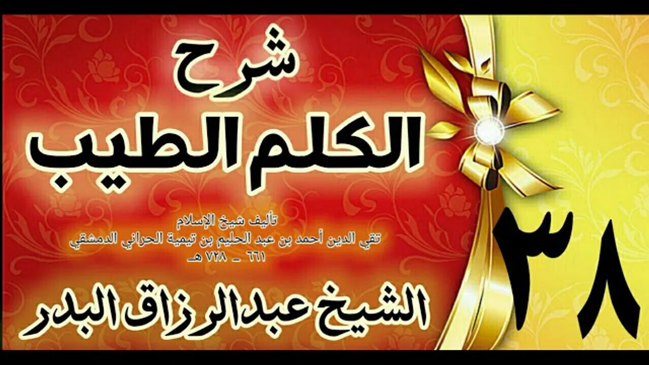 38 - شرح الكلم الطيب  " فصل في ركوب البحر " الشيخ عبدالرزاق البدر