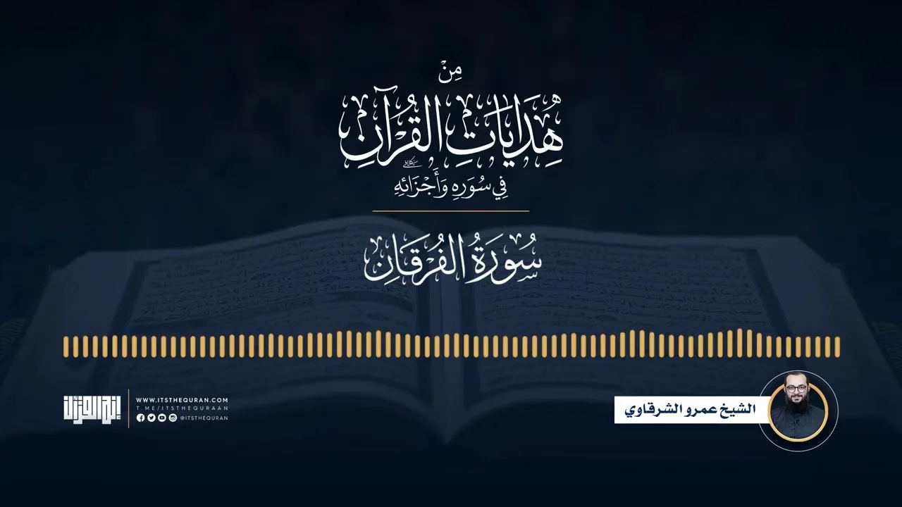 من هدايات القرآن في سوره وأجزائه | من الشعراء إلى القصص | الشيخ عمرو الشرقاوي