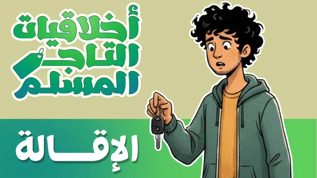 الإقالة 💰#أخلاقيات_التاجر_المسلم
