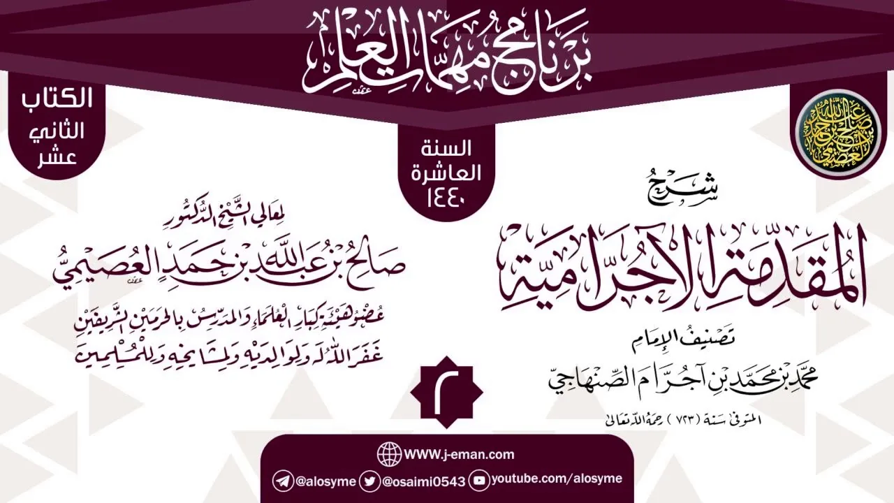 المجلس 2 من شرح (المقدمة الآجرامية) | برنامج مهمات العلم 1440 | الشيخ صالح العصيمي