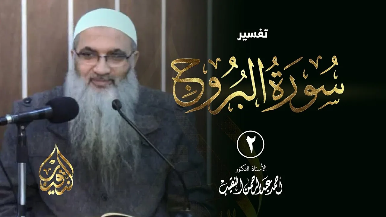 2 | تفسير سورة البروج | الشيخ أ.د أحمد النقيب