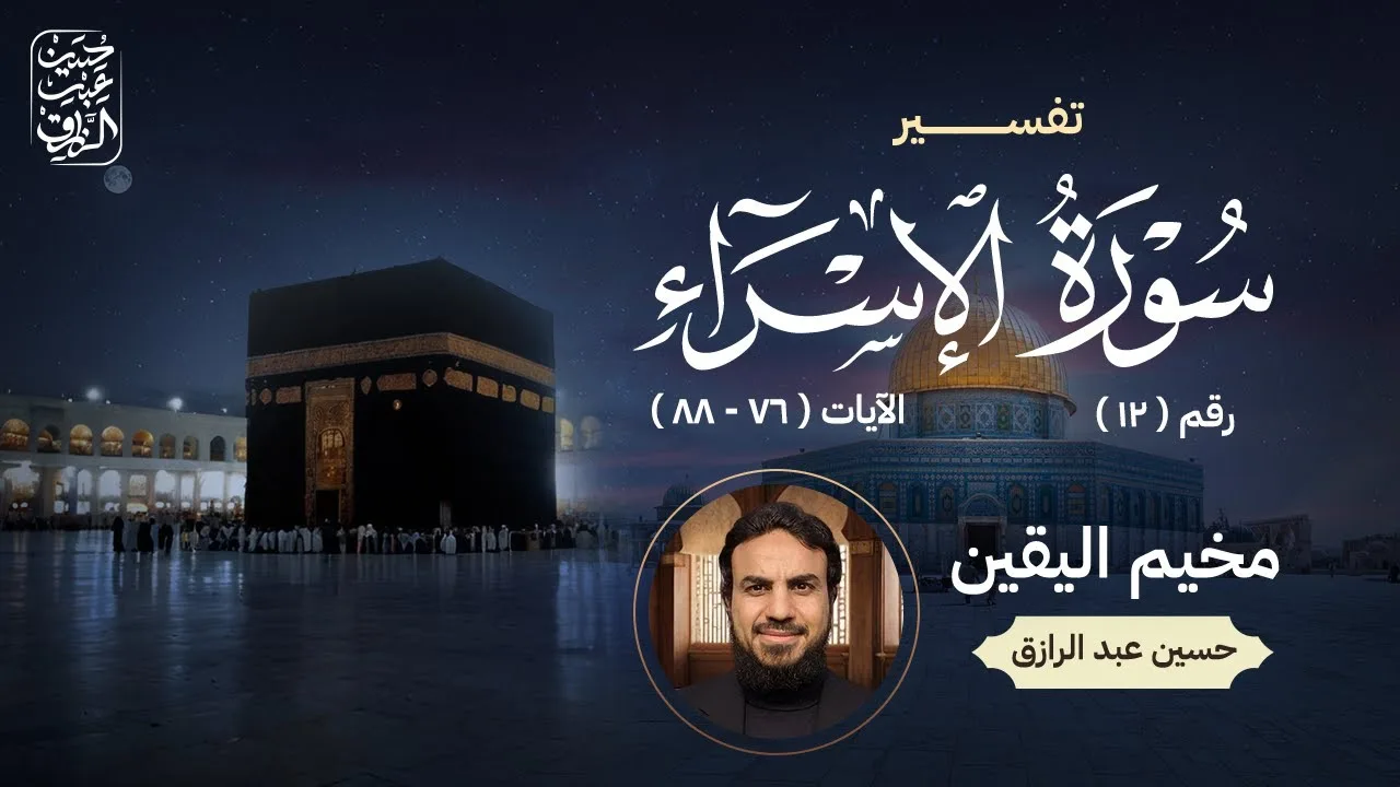 قراءة وتعليق على تفسير سورة الإسراء من تفسير ابن جرير الطبري (12) الآيات 76 - 88