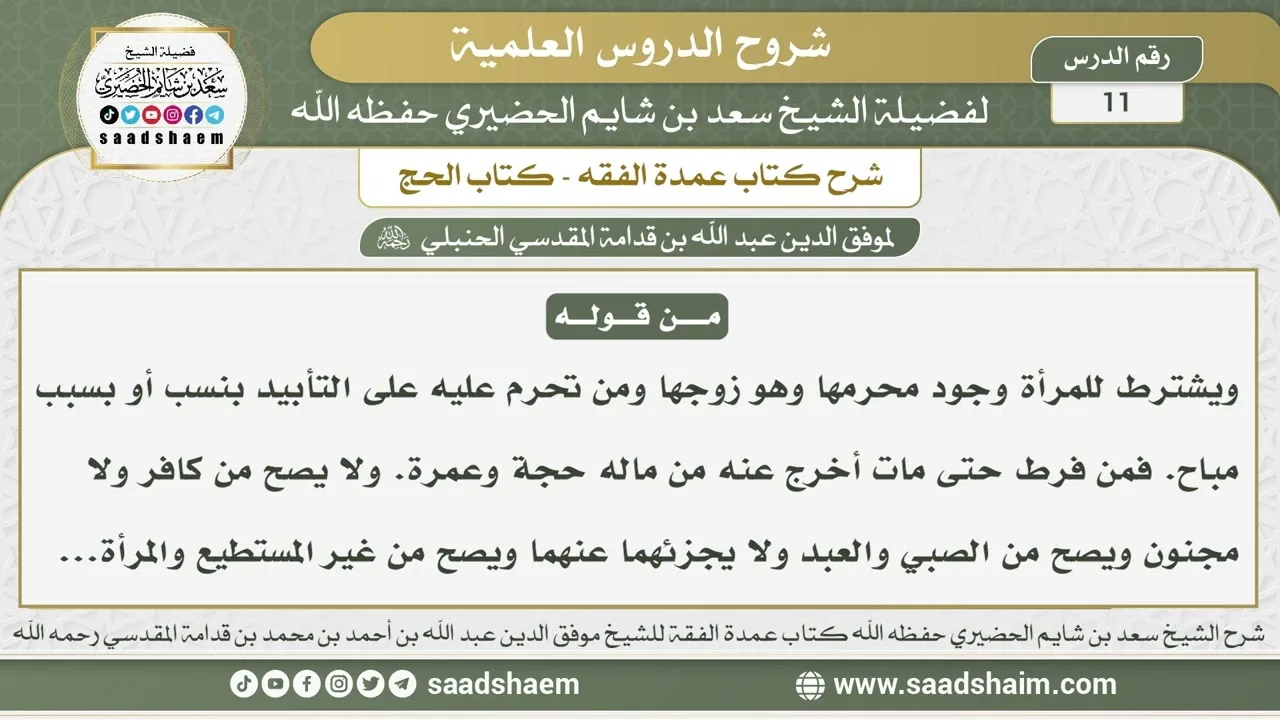 11 - شرح عمدة الفقه ( كتاب الحج 2 ) - الشيخ سعد بن شايم الحضيري