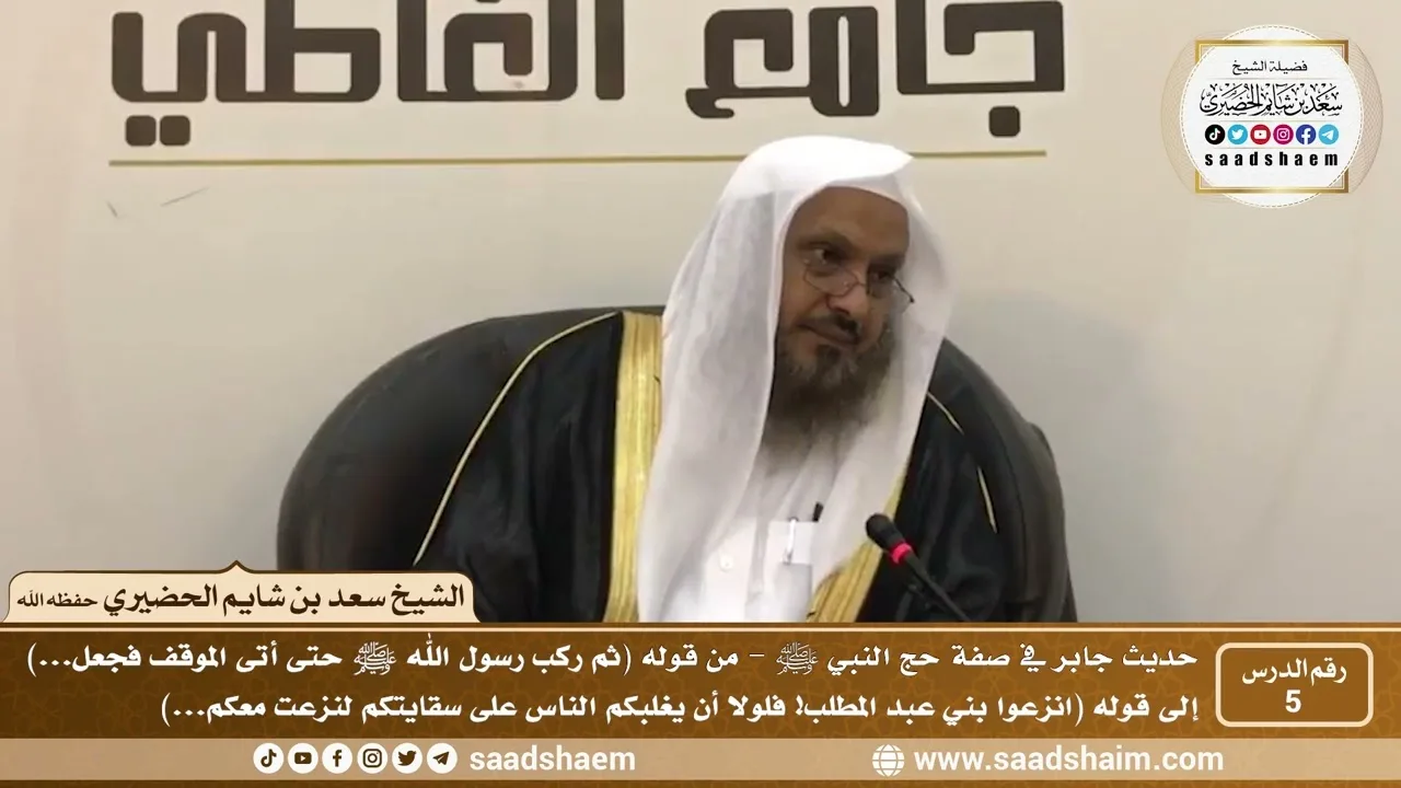 5 - شرح حديث جابر في صفة حج النبي ﷺ - الدرس الخامس - الشيخ سعد بن شايم الحضيري