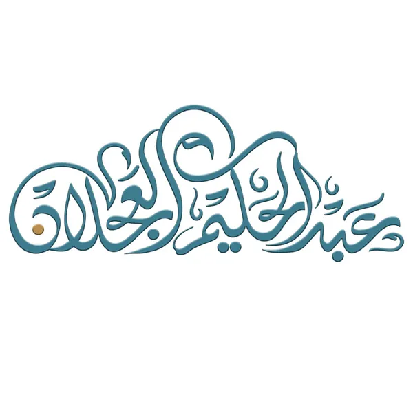 د. عبد الحكيم العجلان 