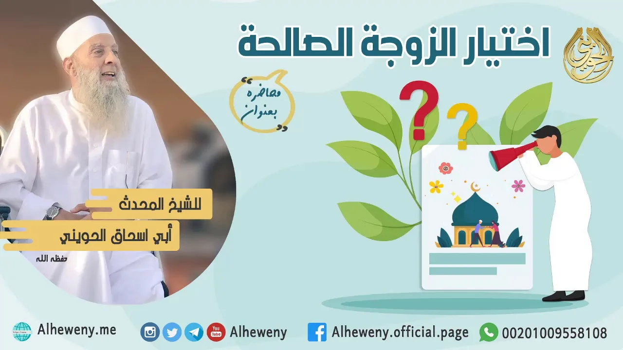 اختيار الزوجة الصالحة | محاضرة قيمة للشيخ الحويني