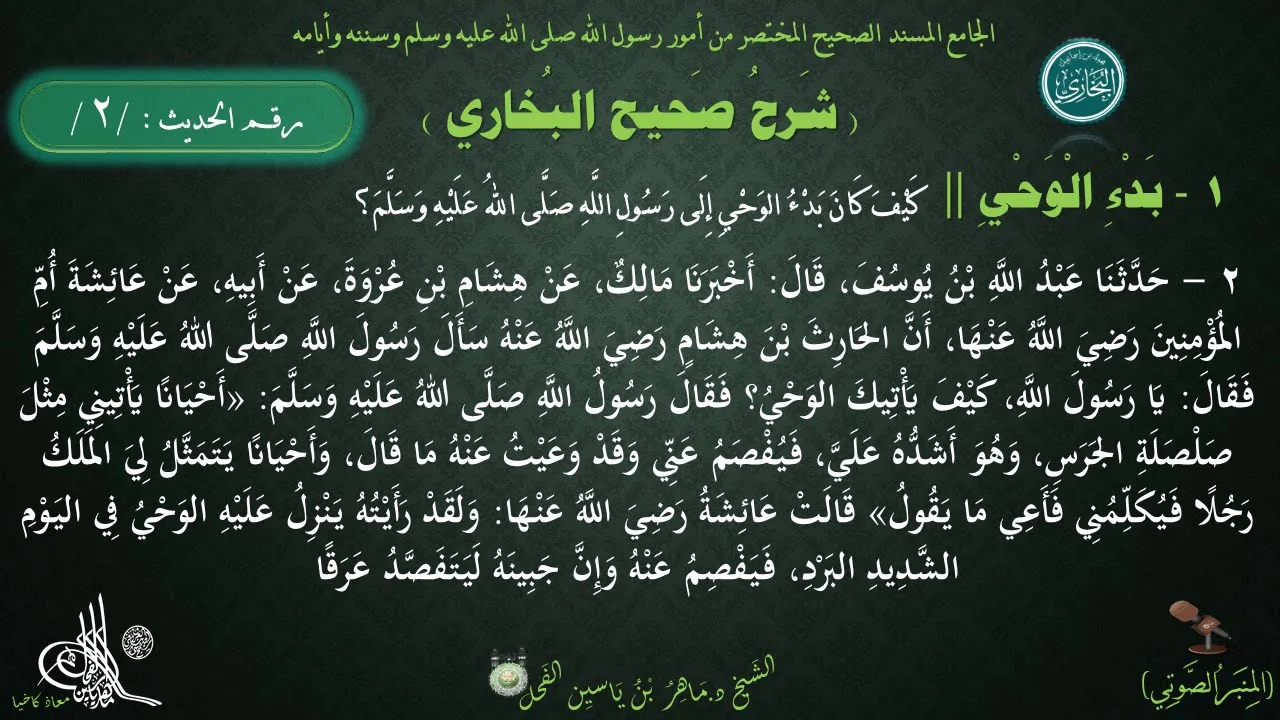 شرح #صحيح_البخاري : حديث (2) كتاب بدء الوحي. كيف كان بدء الوحي إلى رسول اللهﷺ // د. ماهر ياسين الفحل