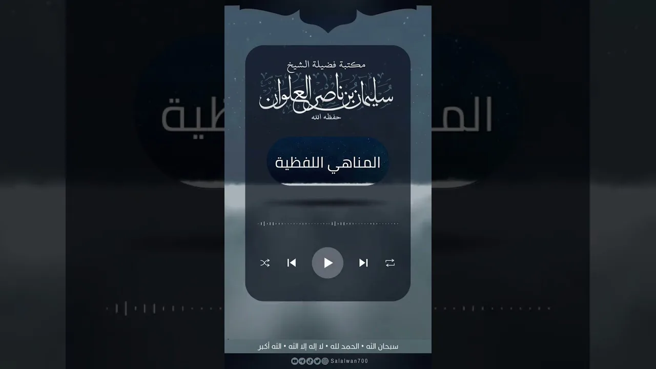 ما حكم استخدام الألفاظ الأجنبية من غير حاجة | الشيخ سليمان العلوان