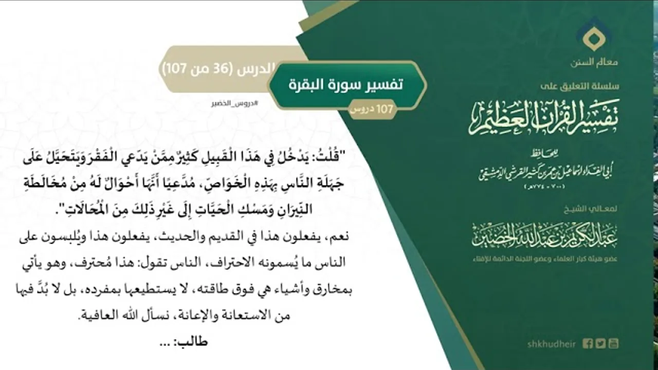 التعليق على تفسير ابن كثير (65) || تفسير سورة البقرة (36-107) || معالي الشيخ عبد الكريم الخضير