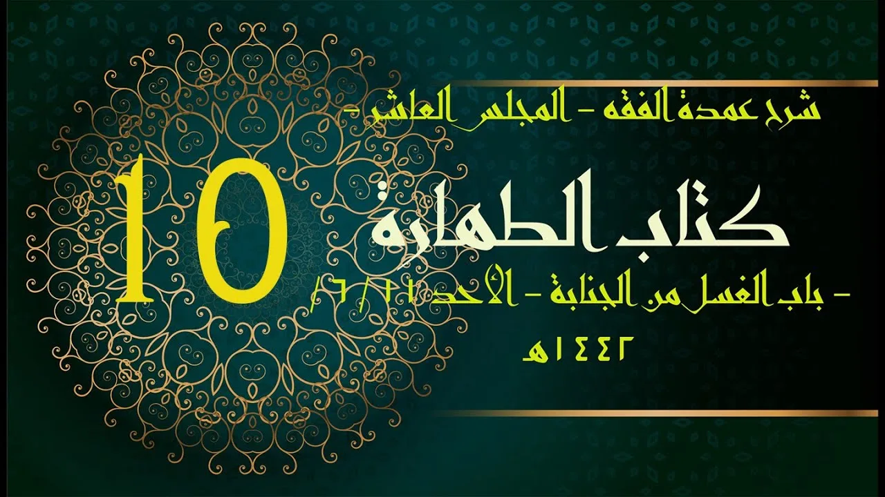 شرح عمدة الفقه (10) | كتاب الطهارة - باب الغسل من الجنابة | الشيخ عبدالرحمن الودعان