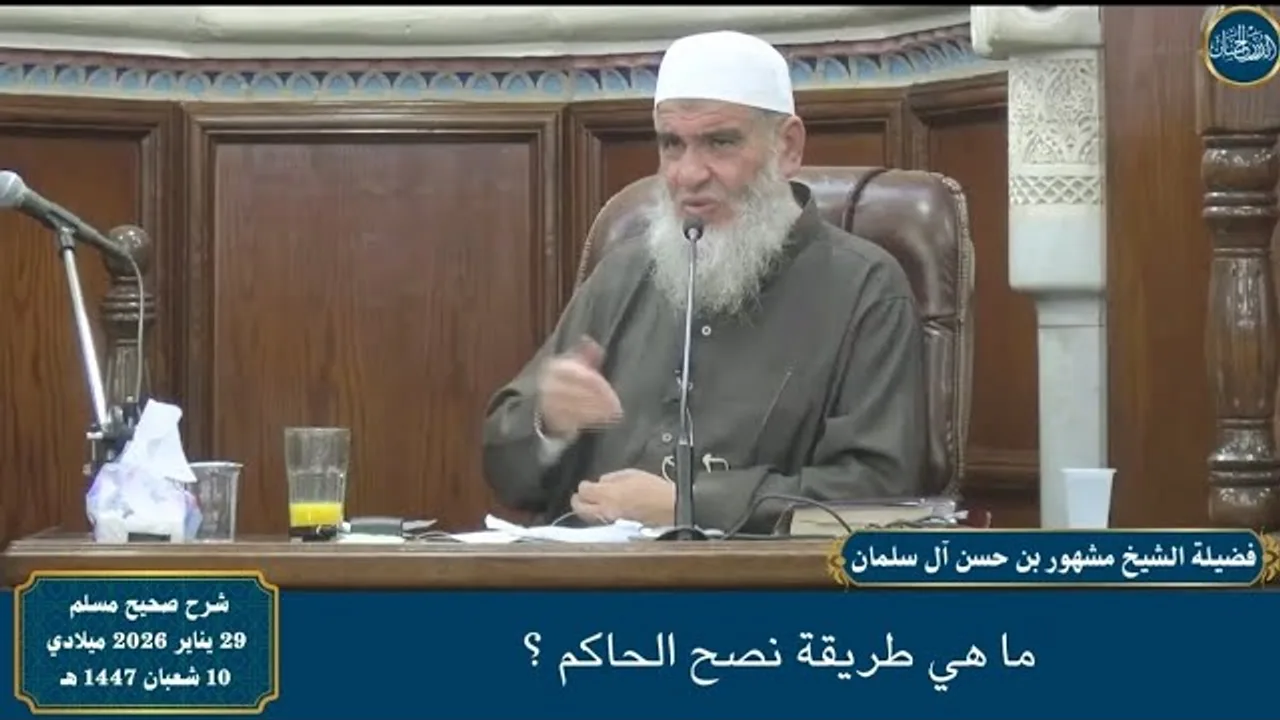 ما هي طريقة نصح الحاكم ؟ - فضيلة الشيخ مشهور بن حسن آل سلمان حفظه الله