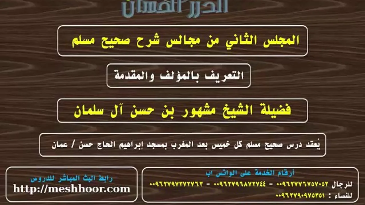 المجلس الثاني من مجالس شرح صحيح مسلم للشيخ مشهور بن حسن آل سلمان