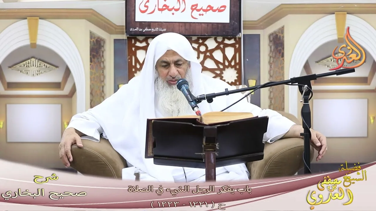 البخاري ( 355 ) باب يفكر الرجل الشيء في الصلاة ح ( 1221 ـ 1223 ) ـ  الشيخ مصطفى العدوي
