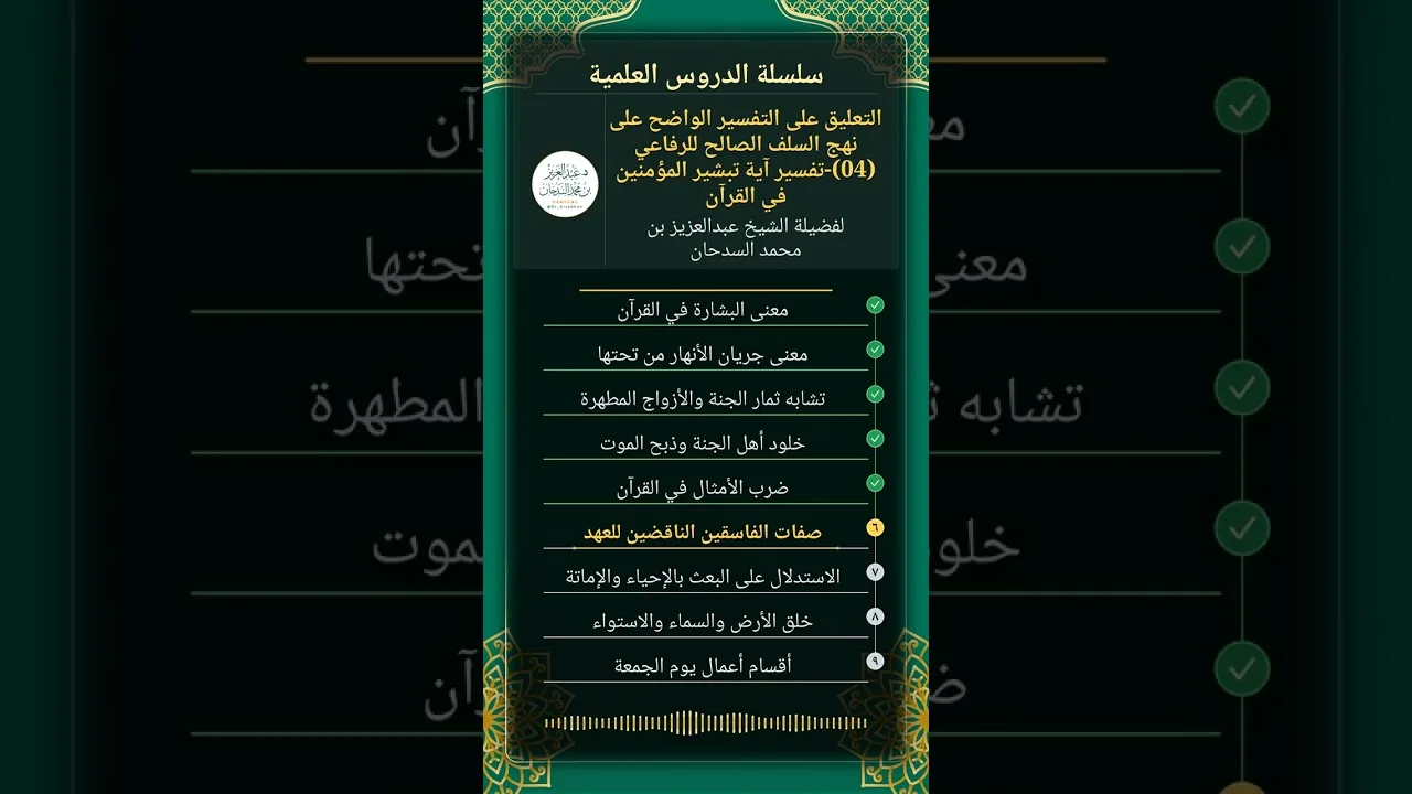 التعليق على التفسيرالواضح على نهج السلف الصالح للرفاعي(04)-تفسيرآية تبشير المؤمنين في القرآن-السدحان