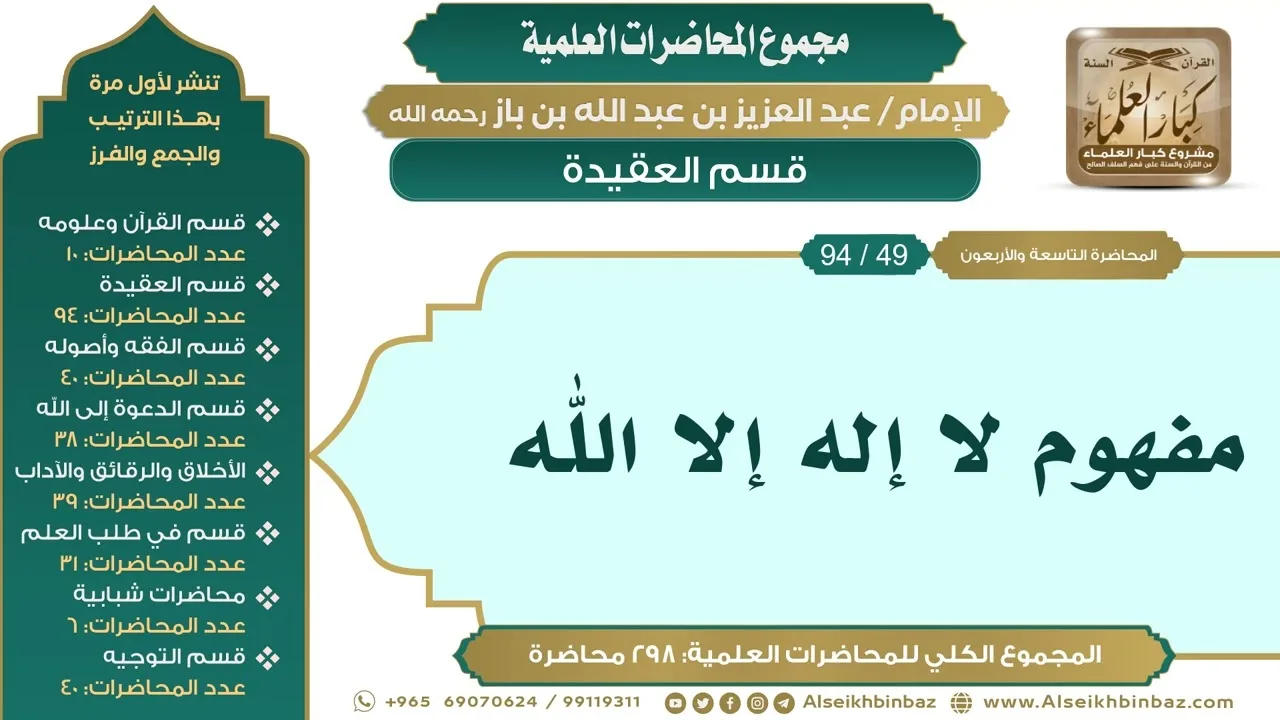 [59/ 298] مفهوم لا إله إلا الله - الشيخ عبدالعزيز بن باز II قسم العقيدة [49/ 94]