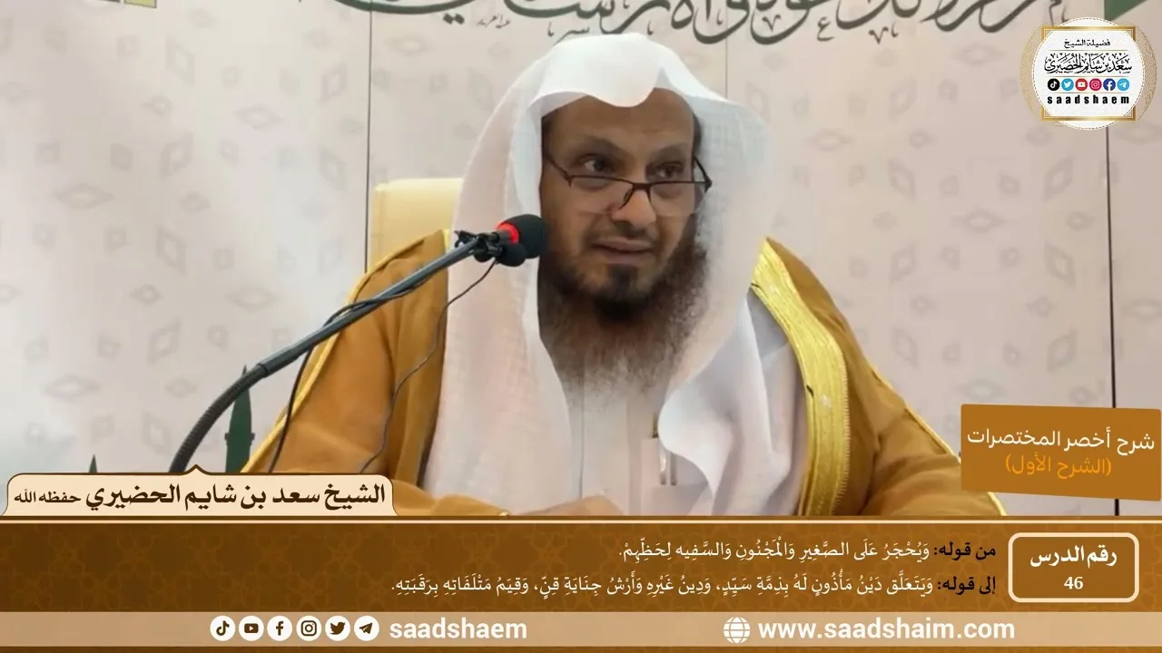 شرح كتاب أخصر المختصرات (46)- المحجور عليه لحظه - الشيخ سعد بن شايم الحضيري