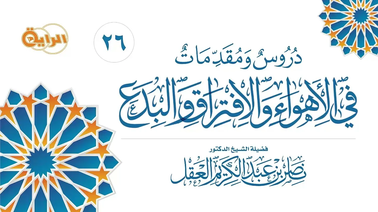 26  دروس ومقدمات في الأهواء والافتراق والبدع  الشيخ د ناصر العقل