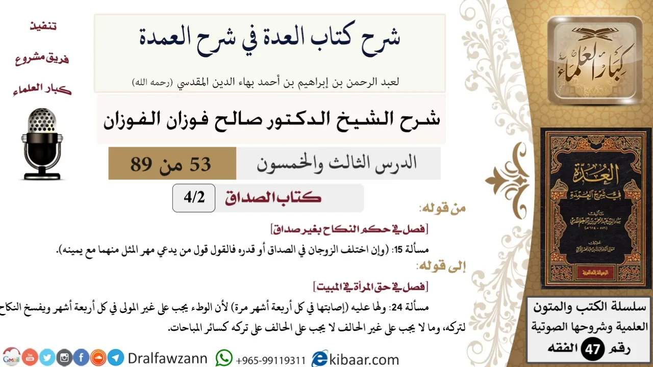 53 من 89|شرح العدة في شرح العمدة|كتاب الصداق|فصل في حكم النكاح بغير صداق|صالح الفوزان|الفقه