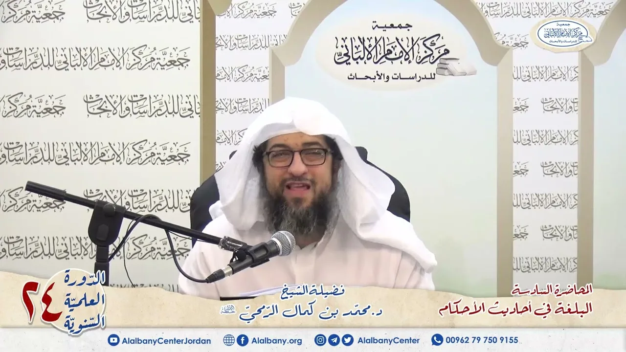 المحاضرة 6 - كتاب البلغة في أحاديث الأحكام - الشيخ د.محمّد بن كمال الرّمحي - الدورة السنوية 24