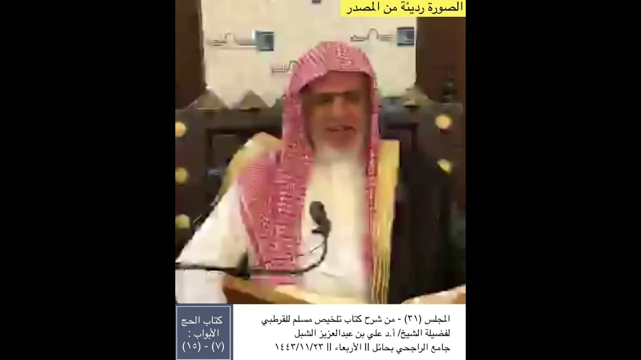 أ.د. علي الشبل | شرح تلخيص صحيح مسلم للقرطبي (31)