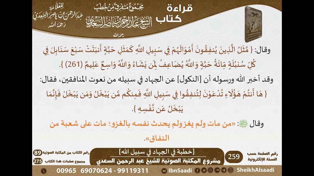 111 - [خطبة في الجهاد في سبيل الله] من كتاب مجموع متفرق للشيخ السعدي - كبار العلماء