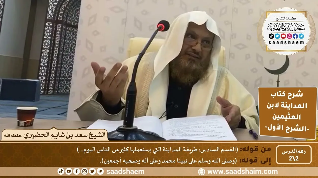 شرح كتاب المداينة لابن العثيمين (2) الشرح الأول - الشيخ سعد بن شايم الحضيري