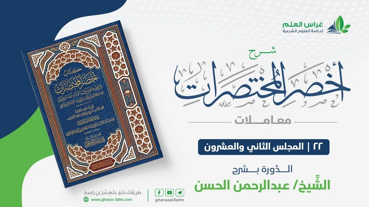 أخصر المختصرات - معاملات (22) - باب الشفعة - عبدالرحمن الحسن