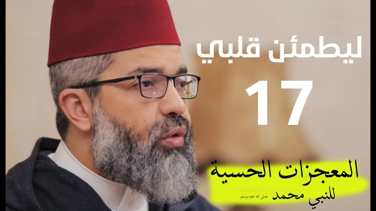 ليطمئن قلبي || 17- المعجزات الحسية لرسول الله صلى الله عليه وسلم || د. البشير عصام المراكشي