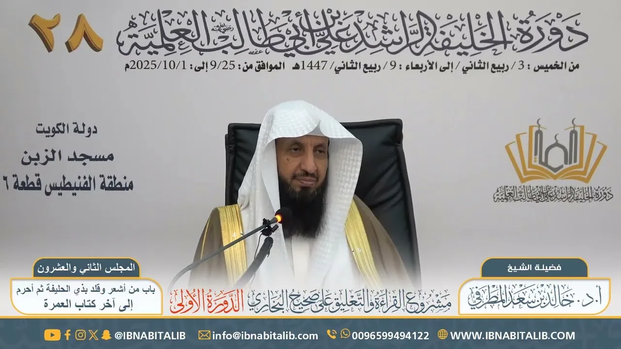 (٢٢) القراءة والتعليق على صحيح البخاري || للشيخ أ.د خالد المطرفي - المجلس الثاني والعشرون