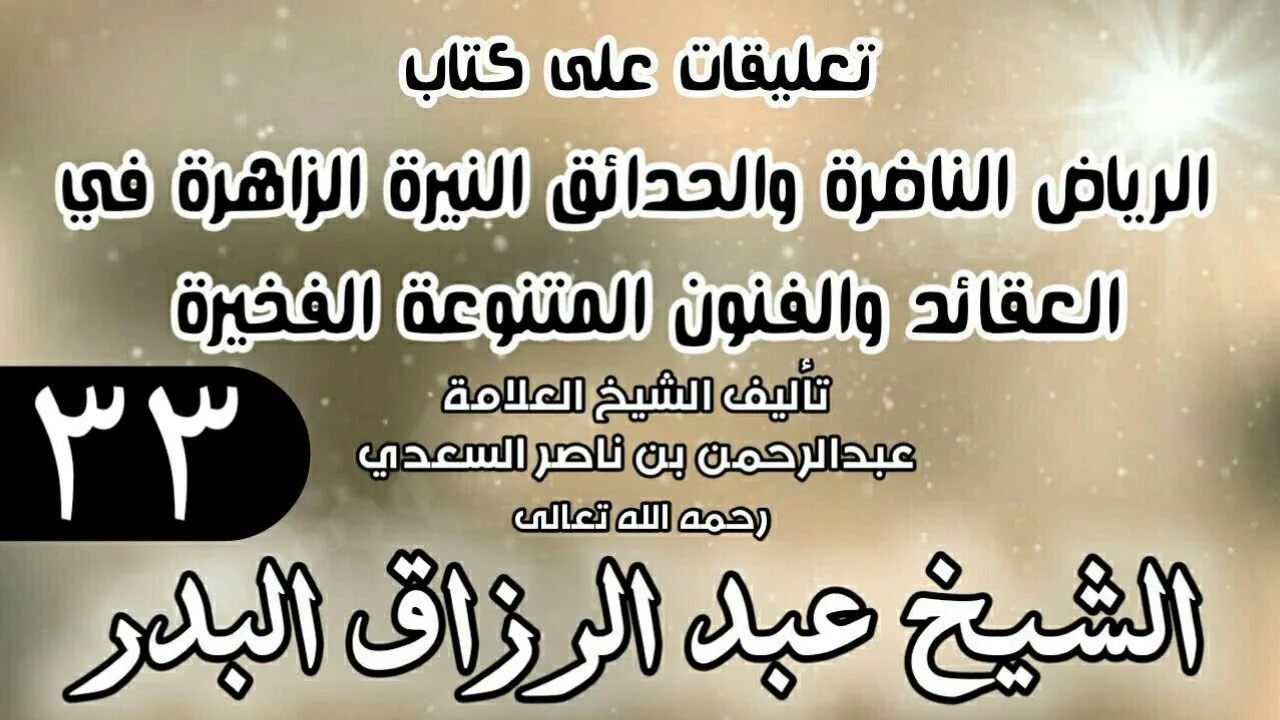 33 - تعليقات على كتاب الرياض الناضرة والحدائق النيرة الزاهرة - لابن سعدي - الشيخ عبد الرزاق البدر