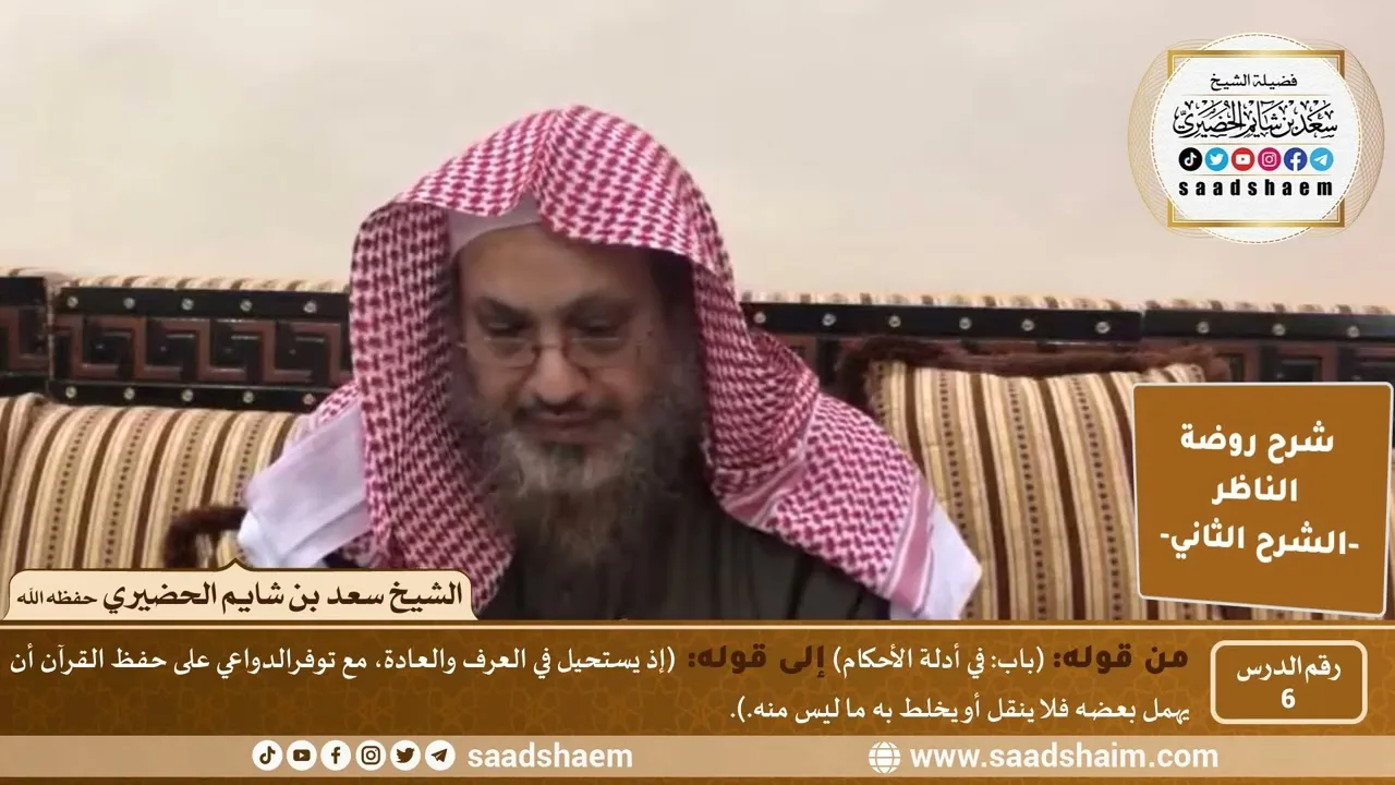 التعليق على روضة الناظر (06) الشرح الثاني - الشيخ سعد بن شايم الحضيري