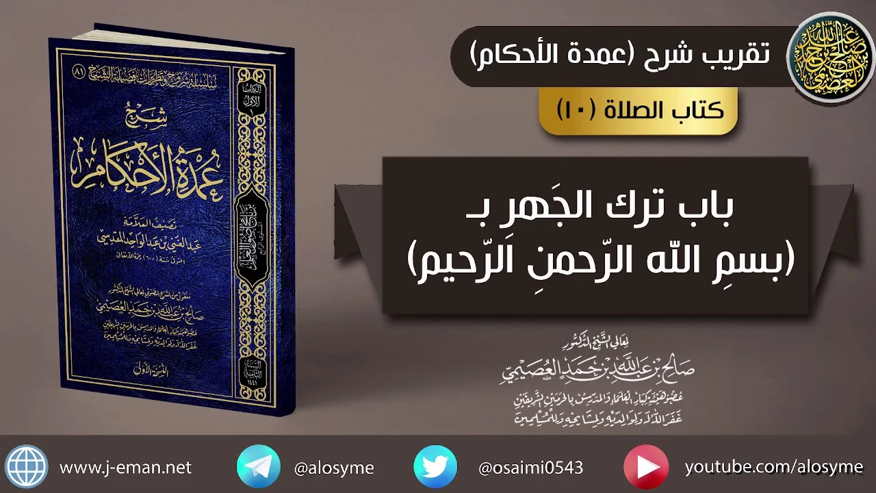 (١٠) باب ترك الجهر بـ بسم الله الرحمن الرحيم | الشيخ صالح العصيمي