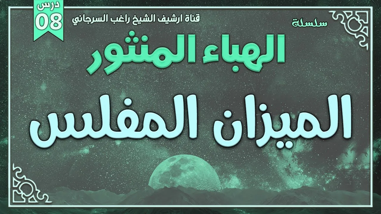 درس 8 | الميزان المفلس | سلسلة الهباء المنثور | راغب السرجاني