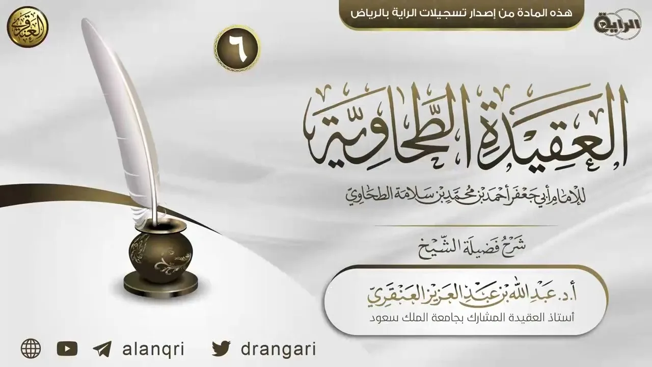 شرح العقيدة الطحاوية (٦) | الشيخ عبد الله العنقري