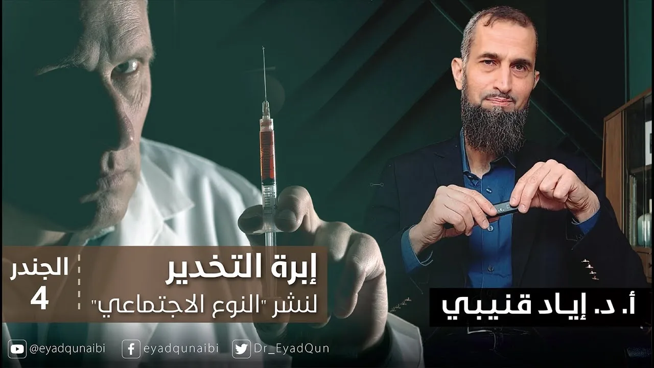 إبرة التخدير لنشرالنوع الاجتماعي