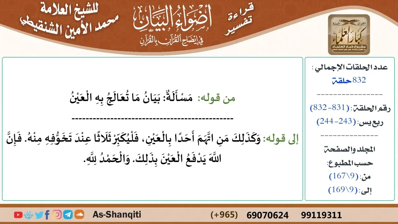 قراءة تفسير أضواء البيان (831) - ربع يس (243) - للشيخ العلامة محمد الأمين الشنقيطي - كبار العلماء