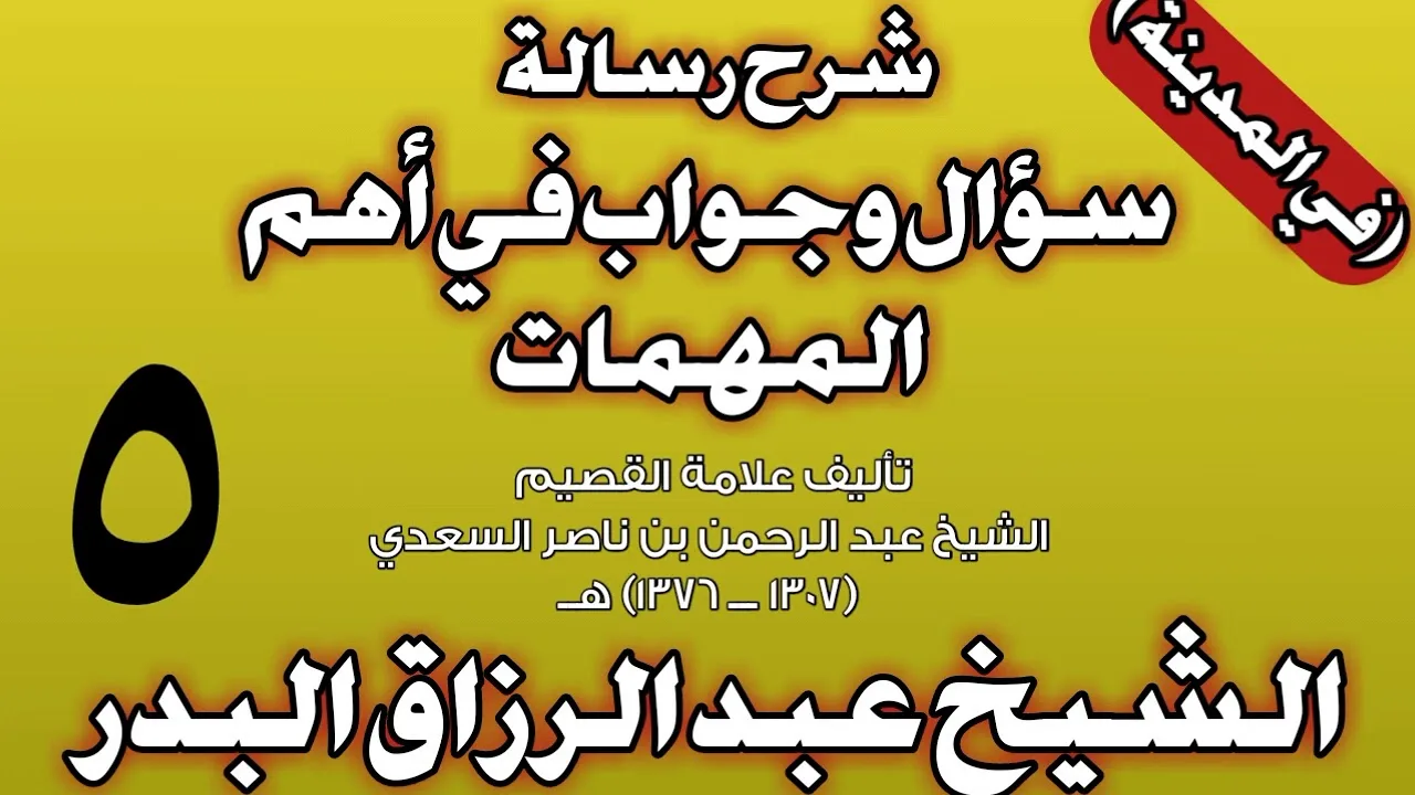 05 - شرح رسالة سؤال وجواب في أهم المهمات للسعدي (في المدينة) الشيخ عبد الرزاق بن عبد المحسن البدر