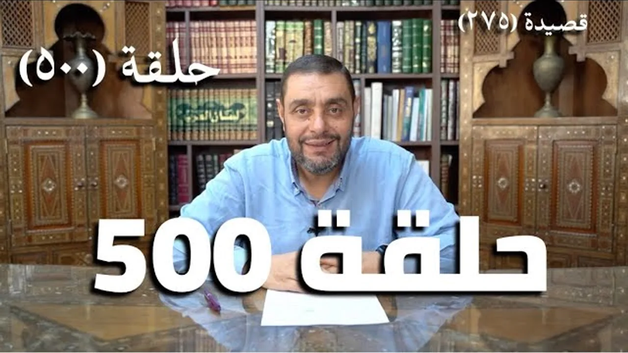 كرسي المتنبي (شرح ديوان المتنبي) - حلقة (500) - صَحِبَ النَّاسُ قَبْلَنَا ذَا الزَّمَانَا