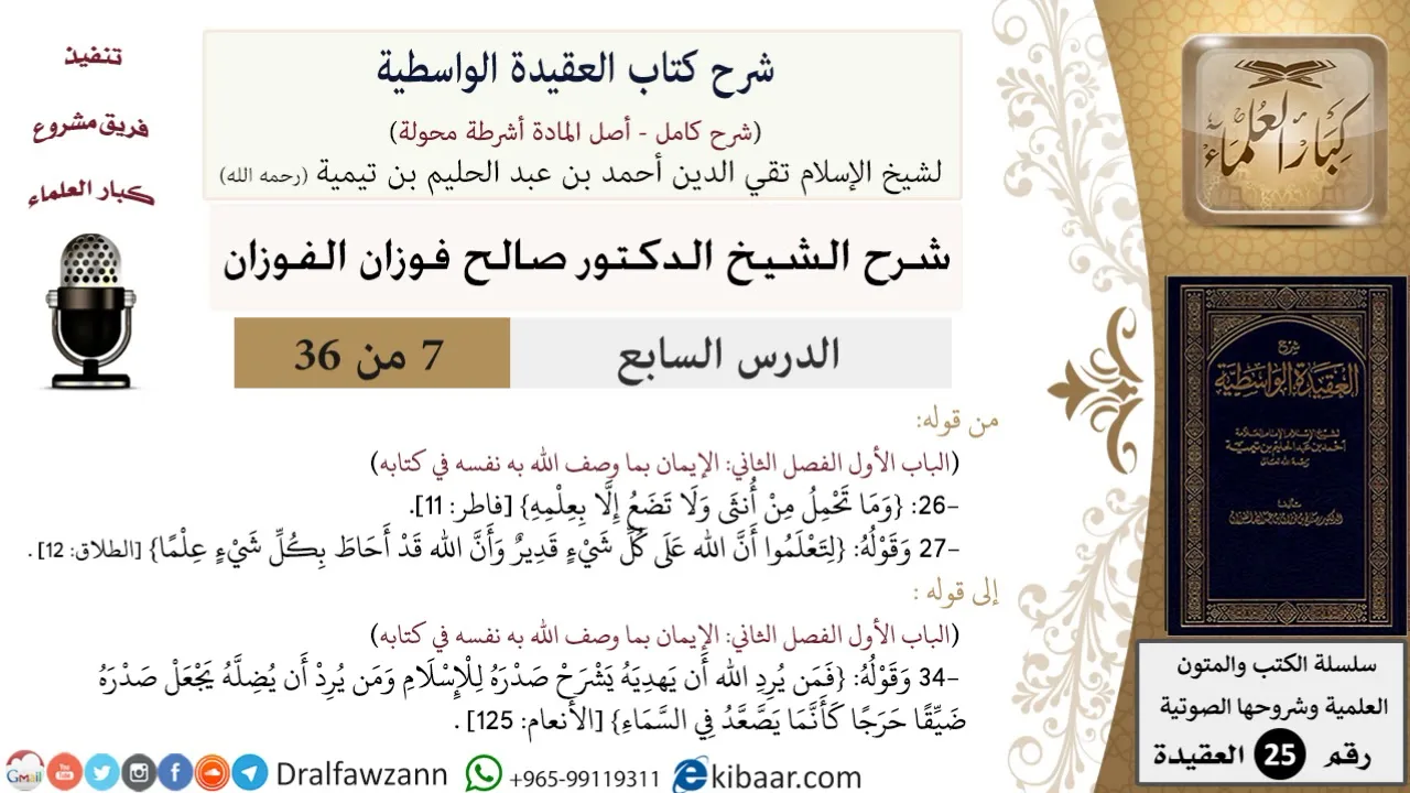07 من 36/شرح العقيدة الواسطية (مع الأسئلة)/أحاط بكل شيء علما/صالح الفوزان/العقيدة/كبار العلماء