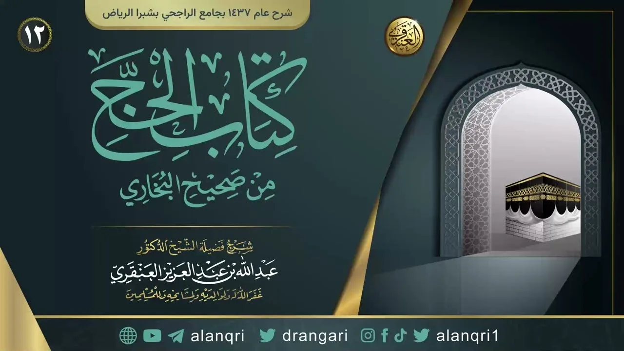 شرح كتاب الحج من صحيح البخاري(١٢) | الشيخ عبد الله العنقري