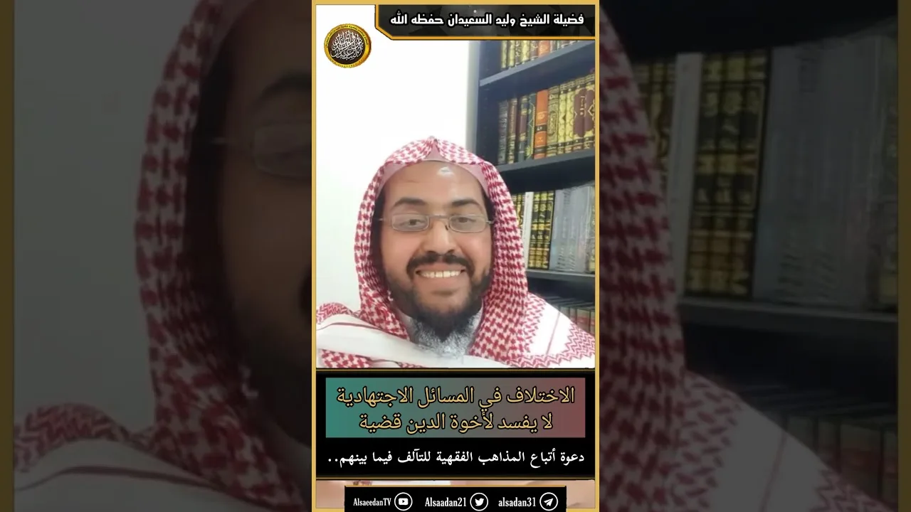 دعوة أتباع المذاهب الفقهية للتآلف فيما بينهم ..