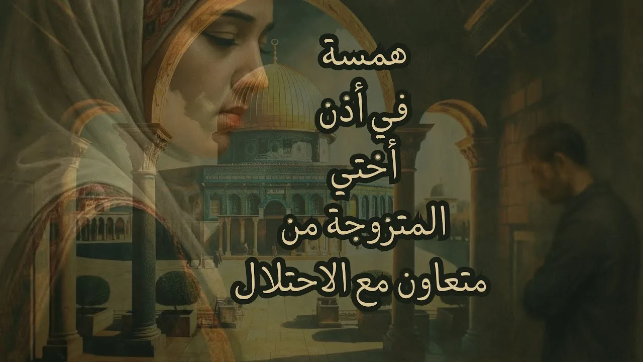 همسة في أذن زوجات المتعاونين مع الاحتلال