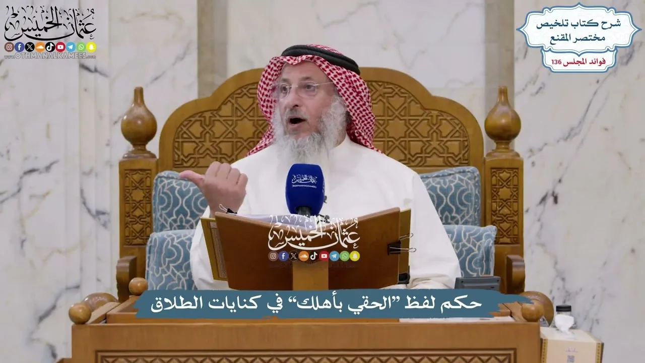 5711 - حكم لفظ “الحقي بأهلك” في كنايات الطلاق - عثمان الخميس