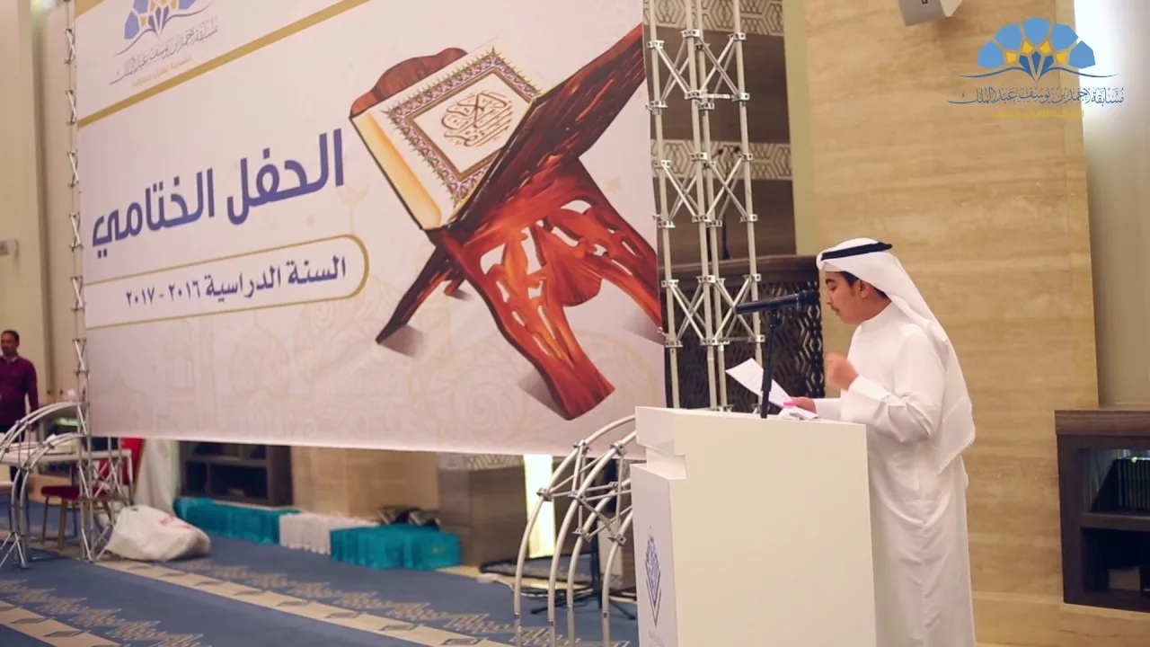 مسابقة أحمد بن يوسف عبدالملك الشبابية للقرآن وعلومه 3