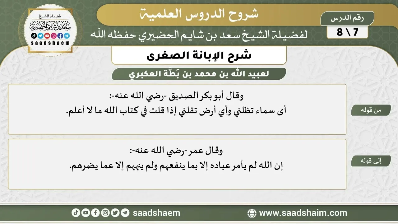 شرح الإبانة الصغرى (7) الشرح الأول - الشيخ سعد بن شايم الحضيري