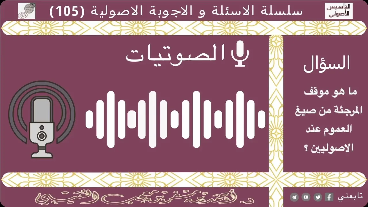 ما هو موقف المرجئة من صيغ العموم عند الاصوليين؟ لفضيلة الشيخ الدكتور/ أحمد بن مسفر العتيبي.