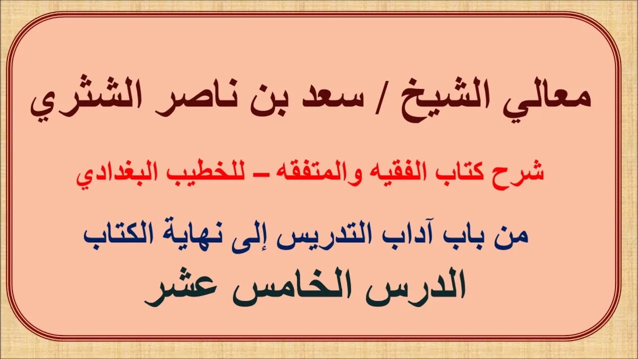 معالي الشيخ سعد الشثري   الفقيه والمتفقه   15  من باب آداب التدريس إلى نهاية الكتاب