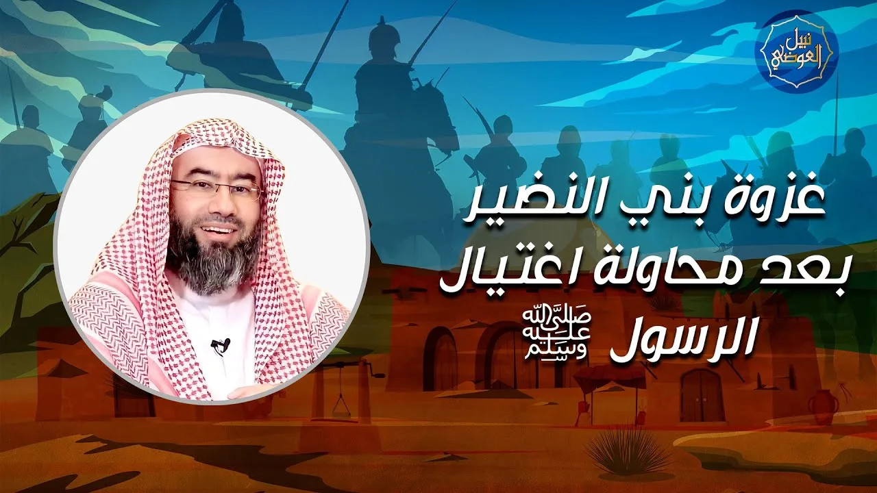 غزوة بني النضير بعد محاولة إغتيال الرسول ﷺ | نبيل العوضي