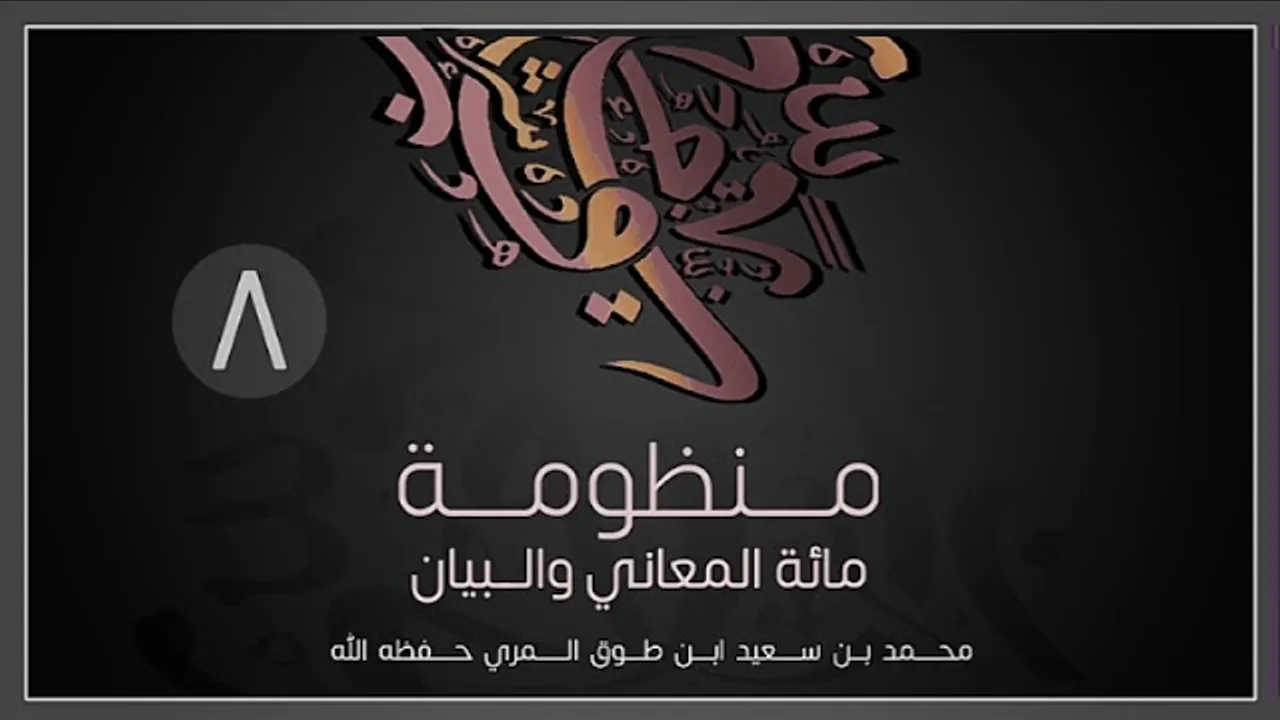 (8) مائة المعاني والبيان - محمد بن سعيد ابن طوق المري